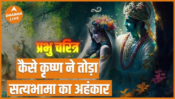 प्रभु चरित्र : कैसे कृष्ण ने तोड़ा सत्यभामा का अहंकार | Krishna And Satyabhama | Dharma Live