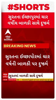 Surat Crime | સુરતમાં 4 વર્ષીય બાળકી સાથે દુષ્કર્મ