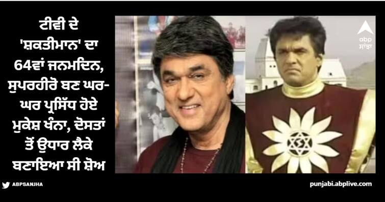 mukesh-khanna-birthday-actor-made-shaktiman-by-borrowing-money-from-friends-know-this-show-suddenly-went-off-air Mukesh Khanna: ਉਧਾਰ ਦੇ ਪੈਸਿਆਂ 'ਤੇ 'ਸ਼ਕਤੀਮਾਨ' ਬਣੇ ਸੀ ਮੁਕੇਸ਼ ਖੰਨਾ, ਇਸ ਵਜ੍ਹਾ ਕਰਕੇ ਬੰਦ ਕਰਨਾ ਪਿਆ ਸੀ ਸ਼ੋਅ