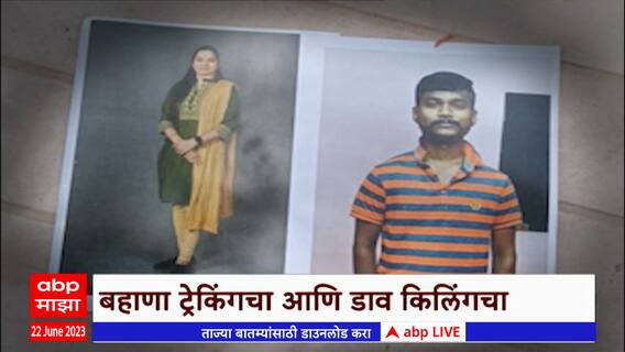 Darshana Pawar Case : परीक्षा, लग्न आणि हत्या; आरोपी राहुल हंडोरेला मुंबईतून अटक