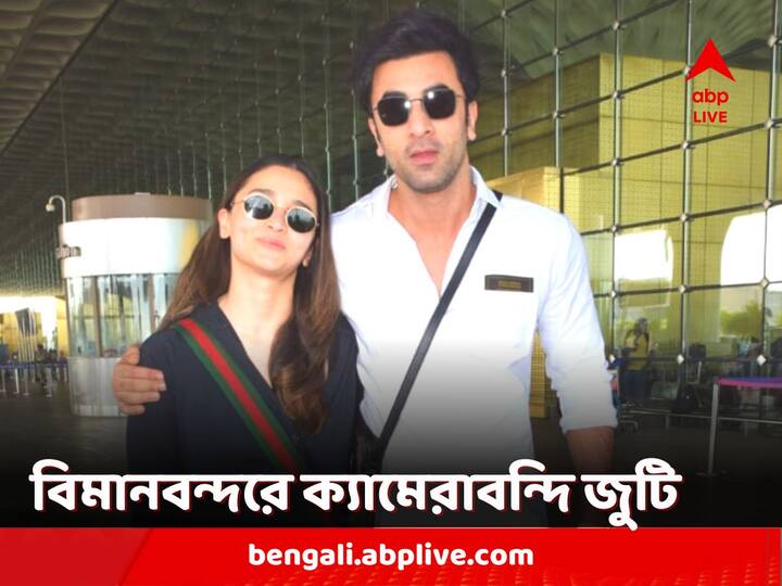 Alia-Ranbir Airport Look: বৃহস্পতিবার সকালে মুম্বই বিমানবন্দরে দেখা গেল তারকা জুটি রণবীর কপূর ও আলিয়া ভট্টকে। পাপারাৎজিদের জন্য দিলেন পোজ। মুহূর্তে সোশ্যাল মিডিয়ায় ভাইরাল হল সেই ছবি।