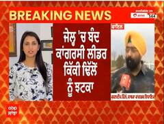 Breaking News : ਜੇਲ੍ਹ 'ਚ ਬੰਦ ਕਾਂਗਰਸੀ ਲੀਡਰ ਕਿੱਕੀ ਢਿੱਲੋਂ ਨੂੰ ਝਟਕਾ,ਨਿਆਂਇਕ ਹਿਰਾਸਤ ਵਿੱਚ ਮੁੜ ਵਾਧਾ