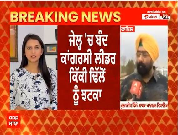 Breaking News : ਜੇਲ੍ਹ 'ਚ ਬੰਦ ਕਾਂਗਰਸੀ ਲੀਡਰ ਕਿੱਕੀ ਢਿੱਲੋਂ ਨੂੰ ਝਟਕਾ,ਨਿਆਂਇਕ ਹਿਰਾਸਤ ਵਿੱਚ ਮੁੜ ਵਾਧਾ