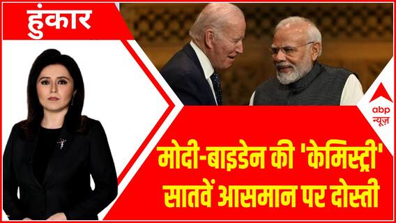 PM Modi Meeting Joe Biden : मोदी-बाइडेन की 'केमिस्ट्री'..सातवें आसमान पर दोस्ती | White House | ABP