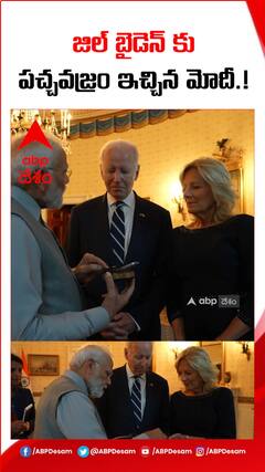 జిల్ బైడెన్ కు పచ్చవజ్రం ఇచ్చిన మోదీ.!