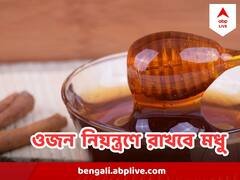 প্রতিদিন নিয়মিত মধু সেবনে কী কী উপকার হতে পারে আমাদের স্বাস্থ্যের?