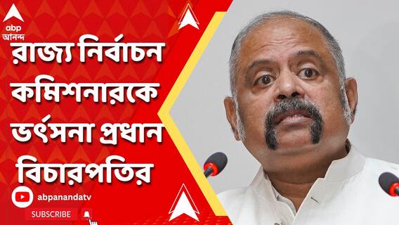 'কোর্টের নির্দেশ কার্যকর করতে না পারলে পদ ছেড়ে দিন কমিশনার', ভর্ৎসনা প্রধান বিচারপতির