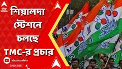 শিয়ালদা স্টেশনে চলছে তৃণমূলের প্রচার, পথ চলতি মানুষদের কাছে বার্তা