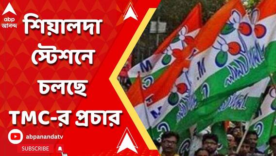 শিয়ালদা স্টেশনে চলছে তৃণমূলের প্রচার, পথ চলতি মানুষদের কাছে বার্তা