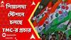 Panchayat Election: শিয়ালদা স্টেশনে চলছে তৃণমূলের প্রচার, পথ চলতি মানুষদের কাছে বার্তা