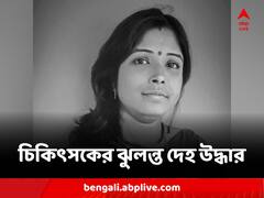ফ্ল্যাট থেকে উদ্ধার হল চিকিৎসকের ঝুলন্ত দেহ, পলাতক লিভ-ইন পার্টনার সেনা কর্তা