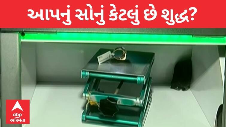 Rajkot Gold Story: Gold is pure or not pure, abp asmita did reality check by XRF machine in rajkot gold market શું રાજકોટમાં નકલી સોનું પધરાવામાં આવે છે ? ગૉલ્ડ ડીલર એસોસીએશને કર્યો મોટો ખુલાસો