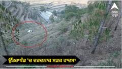 ਉੱਤਰਾਖੰਡ 'ਚ ਦਰਦਨਾਕ ਸੜਕ ਹਾਦਸਾ, ਡੂੰਘੀ ਖੱਡ 'ਚ ਡਿੱਗੀ ਸ਼ਰਧਾਲੂਆਂ ਦੀ ਜੀਪ, 9 ਦੀ ਮੌਤ