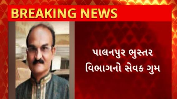 Palanpur News : બનાસકાંઠાના પાલનપુર ભુસ્તર વિભાગનો સેવક છેલ્લા 1 સપ્તાહથી ગુમ