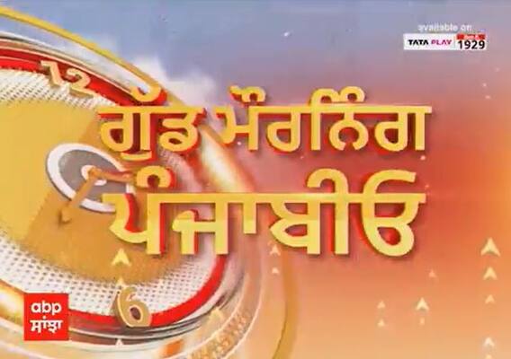 Good Morning ਪੰਜਾਬੀਓ - ਦੇਖੋ ਦਿਨ ਭਰ ਦੀਆਂ ਅਹਿਮ ਖ਼ਬਰਾਂ