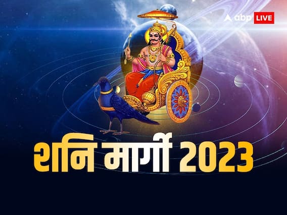 Shani Margi 2023: शनि वक्री से कब होंगे मार्गी ? इन राशियों के नौकरी-व्यापार में होगी वृद्धि Shani Margi 2023: शनि वक्री से कब होंगे मार्गी ? इन राशियों के नौकरी-व्यापार में होगी वृद्धि