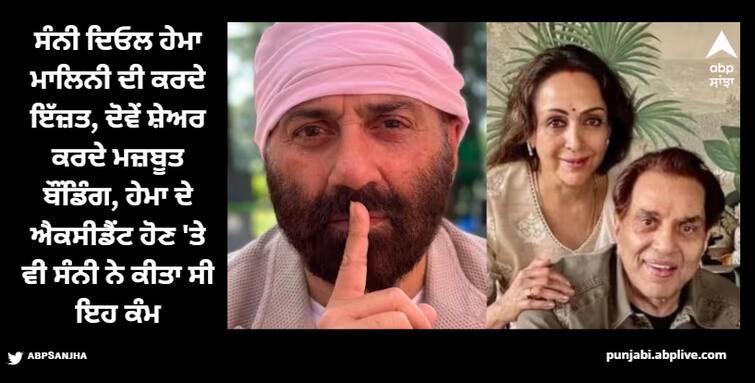 when-hema-malini-reveals-her-relationship-with-dharmendra-son-sunny-deol Dharmendra: ਧਰਮਿੰਦਰ ਦੇ ਬੇਟੇ ਸੰਨੀ ਦਿਓਲ ਨਾਲ ਅਜਿਹਾ ਹੈ ਹੇਮਾ ਮਾਲਿਨੀ ਦਾ ਰਿਸ਼ਤਾ, ਡਰੀਮ ਗਰਲ ਨੇ ਖੁਦ ਕੀਤਾ ਖੁਲਾਸਾ