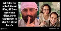 Dharmendra: ਧਰਮਿੰਦਰ ਦੇ ਬੇਟੇ ਸੰਨੀ ਦਿਓਲ ਨਾਲ ਅਜਿਹਾ ਹੈ ਹੇਮਾ ਮਾਲਿਨੀ ਦਾ ਰਿਸ਼ਤਾ, ਡਰੀਮ ਗਰਲ ਨੇ ਖੁਦ ਕੀਤਾ ਖੁਲਾਸਾ