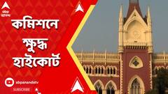 Panchayat Election: কেন্দ্রীয় বাহিনী আনা নিয়ে চূড়ান্ত নাটকীয়তা, আদালতে ভর্ৎসনার মুখে রাজ্য নির্বাচন কমিশন