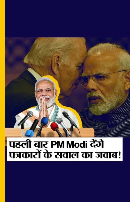 Joe Biden And PM Modi Press Conference, Modi Is Going To Answer The ...