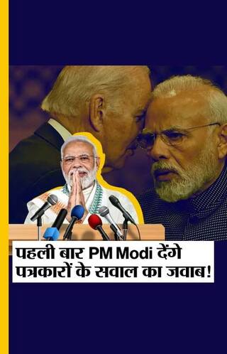 Joe Biden और PM Modi के State Visit में होगी Press Conference, Modi देंगे 2 सवालों का जवाब
