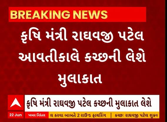 Kutch: કૃષિ મંત્રી રાઘવજી પટેલ આવતીકાલે કચ્છની મુલાકાત લેશે