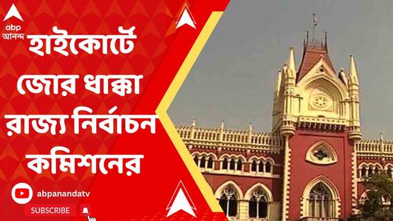 কেন্দ্রীয় বাহিনী মামলায় হাইকোর্টে জোর ধাক্কা খেল রাজ্য নির্বাচন কমিশন