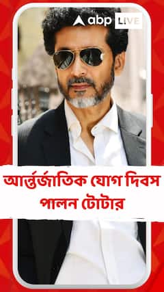 আর্ন্তর্জাতিক যোগ দিবস পালন অভিনেতা টোটার