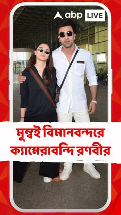 মুম্বই বিমানবন্দরে ক্যামেরাবন্দি রণবীর ও আলিয়া নজর কাড়ল রণবীরের নতুন লুক