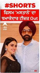 Film Mastane । ਫਿਲਮ ਮਸਤਾਨੇ ਦਾ ਧਮਾਕੇਦਾਰ ਟੀਜ਼ਰ Out