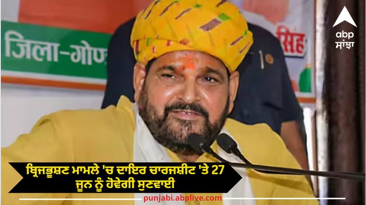 Hearing on charge sheet filed in Brijbhushan Singh case will be held on June 27 women wrestlers have made allegations ਬ੍ਰਿਜਭੂਸ਼ਣ ਸਿੰਘ ਮਾਮਲੇ 'ਚ ਦਾਇਰ ਚਾਰਜਸ਼ੀਟ 'ਤੇ 27 ਜੂਨ ਨੂੰ ਹੋਵੇਗੀ ਸੁਣਵਾਈ, ਮਹਿਲਾ ਪਹਿਲਵਾਨਾਂ ਨੇ ਲਾਏ ਦੋਸ਼