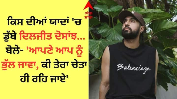 Diljit Dosanjh New Post: ਪੰਜਾਬੀ ਗਾਇਕ ਅਤੇ ਅਦਾਕਾਰ ਦਿਲਜੀਤ ਦੋਸਾਂਝ ਲਗਾਤਾਰ ਸੁਰਖੀਆਂ ਵਿੱਚ ਹਨ। ਉਹ ਕਿਸੇ ਪਛਾਣ ਦੇ ਮੋਹਤਾਜ ਨਹੀਂ ਹਨ।