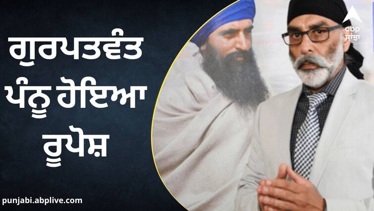 After the continuous murders of Khalistan supporters Gurpatwant Pannu in disguise Punjab News: ਖਾਲਿਸਤਾਨ ਪੱਖੀਆਂ ਦੇ ਲਗਾਤਾਰ ਕਤਲਾਂ ਮਗਰੋਂ ਵਿਦੇਸ਼ਾਂ 'ਚ ਹਲਚਲ! ਗੁਰਪਤਵੰਤ ਪੰਨੂ ਹੋਇਆ ਰੂਪੋਸ਼