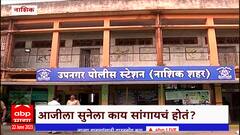 Nashik Crime : नाशिकमध्ये आजीच्या हत्येचं गूढ, आरोपीचा शोध सुरु