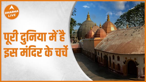 कामाख्या मंदिर के ऐसे रहस्य जो आपको चौंका देंगे। | Kamakhya Devi Temple | Shaktipeeth | Dharma Live