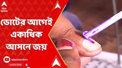 Panchayat Election: ভোটের আগেই পঞ্চায়েতের ত্রিস্তরে একাধিক আসনে জয় | ABP Ananda Live