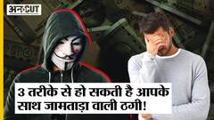 Cyber Phishing : 3 तरीके से हो सकता है आपके साथ Jamtara जैसा ठग, जानिए कैसे होती है ठगी!