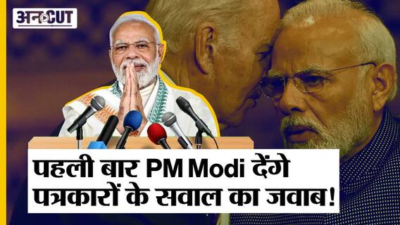Joe Biden और PM Modi के State Visit में होगी Press Conference, Modi देंगे 2 सवालों का जवाब