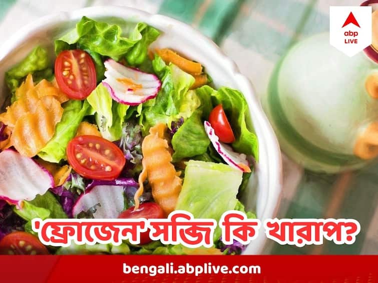 Food Facts: তাজা আনাজ ঠিক কী? 'ফ্রোজেন' সব্জি কি সত্যিই খারাপ? Fresh or Frozen food, which is better for health Food Facts: তাজা আনাজ ঠিক কী? 'ফ্রোজেন' সব্জি কি সত্যিই খারাপ?