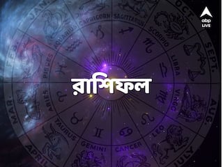Daily Astrology: বিবাহযোগ প্রবল কাদের ? কেমন যাবে আজকের দিন ?