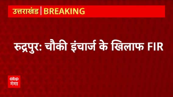 Rudrapur: चौकी इंचार्ज के खिलाफ FIR, मारपीट और दुष्कर्म के आरोप में दर्ज हुआ केस