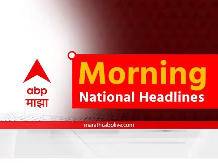 morning headlines breaking national state news live headlines bulletin morning today 22nd June 2023 marathi news Morning Headlines 22nd June :  देश-विदेशातील महत्त्वाच्या बातम्या एका क्लिकवर, वाचा मॉर्निंग न्यूज