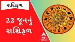 Daily Rashifal 2023 | જાણો કેવો રહેશે આપનો 22 જૂનનો દિવસ ? | 22 June 2023 Daily Horoscope
