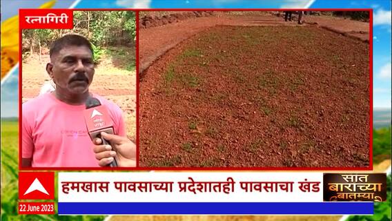 Saat Barachya Batmya : 7/12 : रत्नागिरीत मृगाच्या आशेवर पेरणी केलेले शेतकरी संकटात, जगवण्यासाठी धडपड