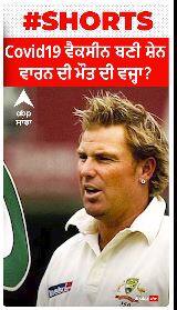 Covid 19 ਵੈਕਸੀਨ ਬਣੀ ਸ਼ੇਨ ਵਾਰਨ ਦੀ ਮੌਤ ਦੀ ਵਜ੍ਹਾ?