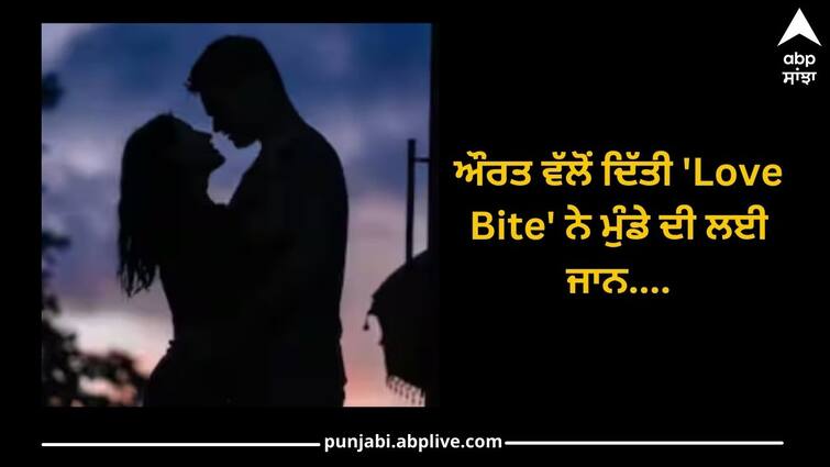 love-bite-side-effects-man-died-because-of-love-bite-know-how-it-happened-details-inside ਔਰਤ ਵੱਲੋਂ ਦਿੱਤੀ 'Love Bite' ਨੇ ਮੁੰਡੇ ਦੀ ਲਈ ਜਾਨ....ਜਾਣੋ ਅਜਿਹਾ ਕਿਉਂ ਹੋਇਆ?