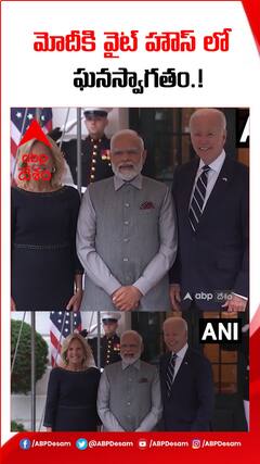 మోదీకి వైట్ హౌస్ లో ఘనస్వాగతం.!