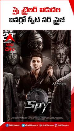 స్పై ట్రైలర్ ఎలా ఉంది..?