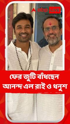 ফের জুটি বাঁধছেন আনন্দ এল রাই ও ধনুশ