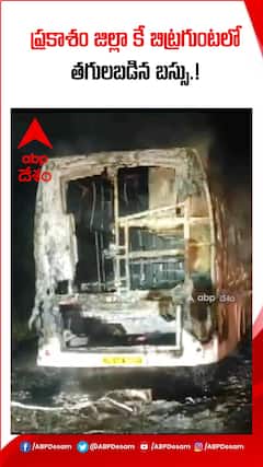 ప్రకాశం జిల్లా కే బిట్రగుంటలో తగులబడిన ఆర్టీసీ బస్సు.!